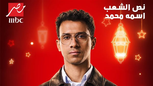 مسلسل نص الشعب اسمه محمد رمضان 2025