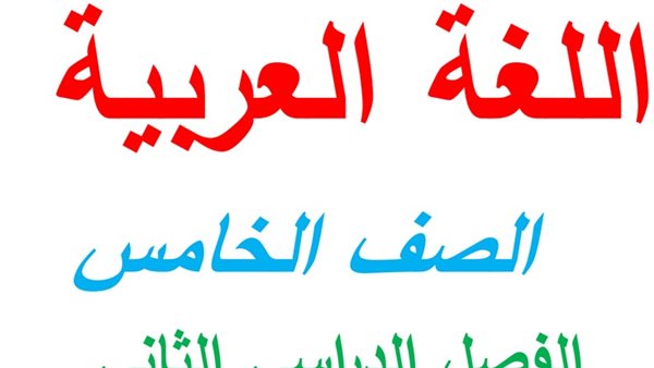 دفتر تحضير الدروس لغة عربية pdf للصف الخامس الابتدائي 2025