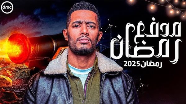 محمد رمضان مدفع رمضان 