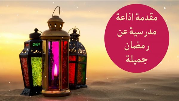 مقدمة إذاعة مدرسية عن شهر رمضان 2025