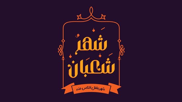 فضل صيام الأيام البيض لشهر شعبان