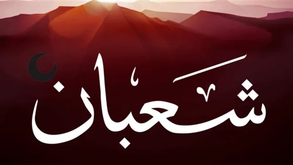 نص شعبان 2025 يوافق يوم إيه؟ 