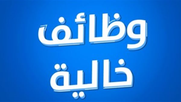 وظائف محافظة الاسكندرية 2025