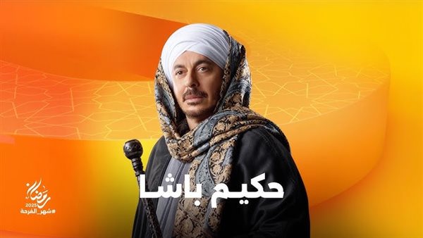 مسلسل حكيم باشا مصطفى شعبان