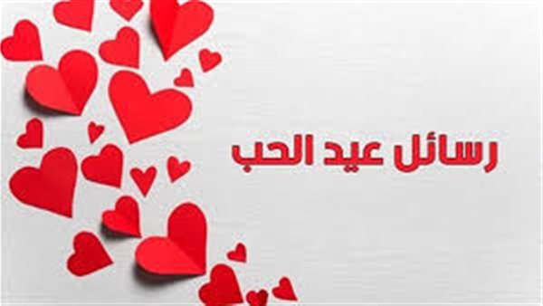رسائل عيد الحب للمخطوبين 2025 لبوست الفلانتين