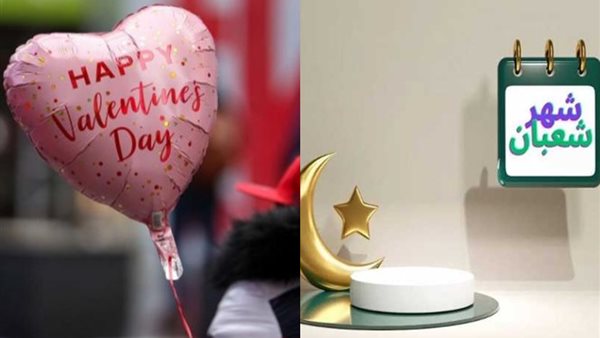 عيد الحب وليلة النصف من شعبان 