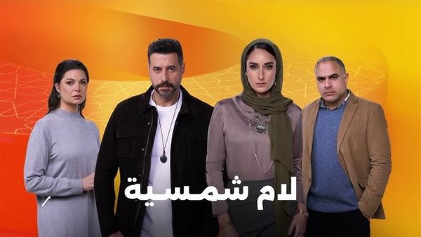 مسلسل لام شمسية 2025