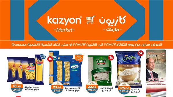 عروض كازيون اليوم الأربعاء 12 فبراير 2025
