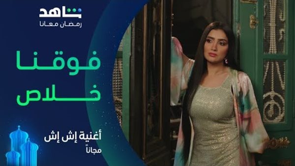 اغنية فوقنا خلاص
