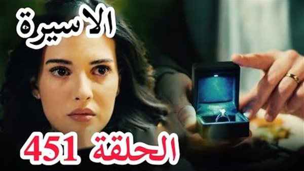 مسلسل الاسيرة 451