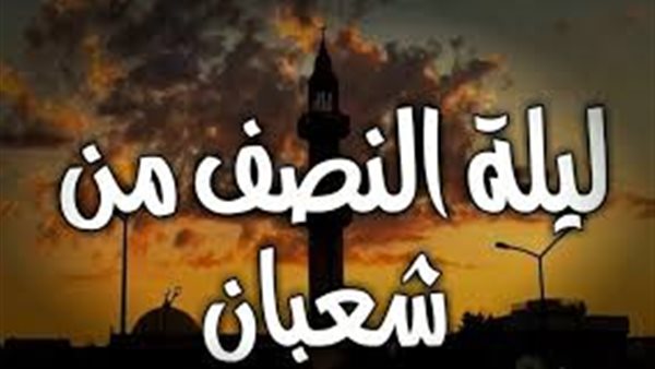 دعاء النصف من شعبان مفاتيح الجنان 