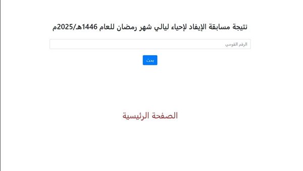 نتيجة بعثات الأزهر في رمضان 2025