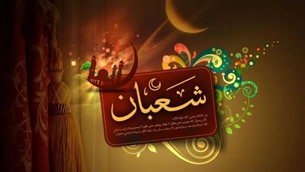 هل ينزل الله في ليلة النصف من شعبان 2025