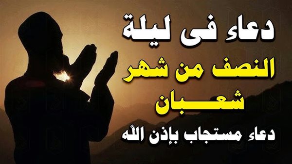 دعاء فجر ليلة النصف من شعبان 2025