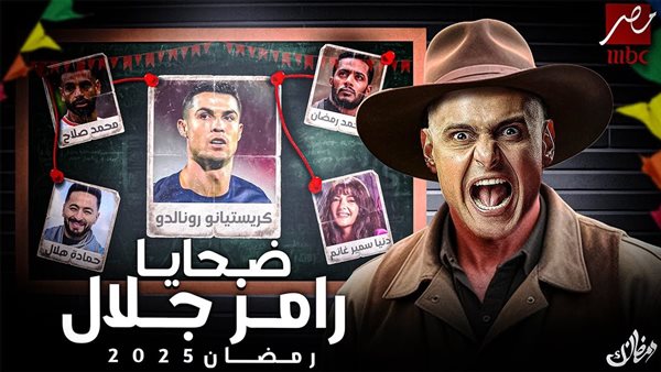 ضحايا رامز جلال في رمضان 2025