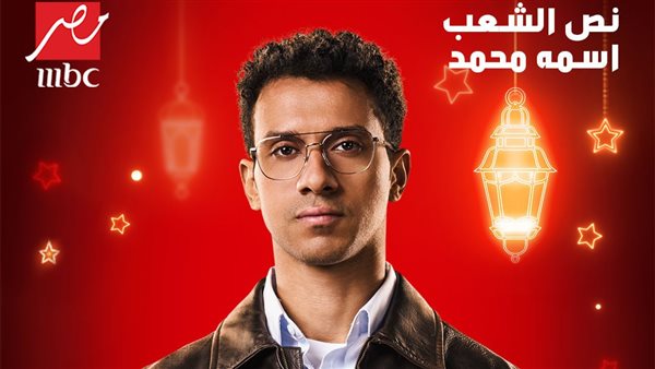 مسلسل نص الشعب اسمه محمد في رمضان 2025
