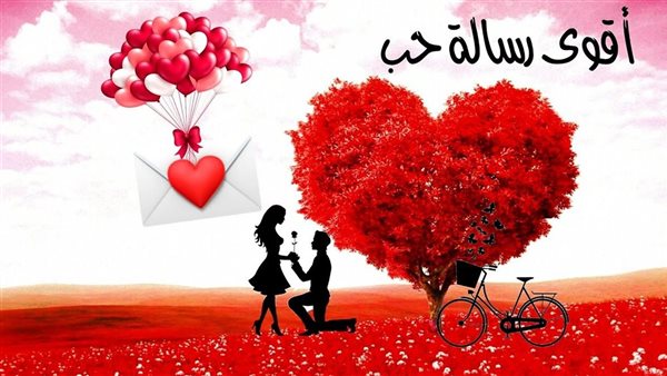رسائل عيد الحب 2025 