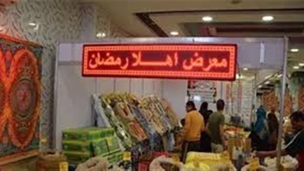 موعد معرض اهلا رمضان 2025 بارض المعارض