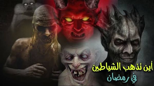 أين يذهب الجن والشياطين في رمضان
