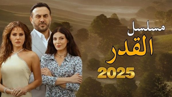 مسلسل القدر قصي خولي