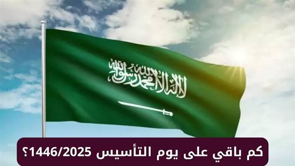كم باقي على يوم التأسيس السعودي 2025