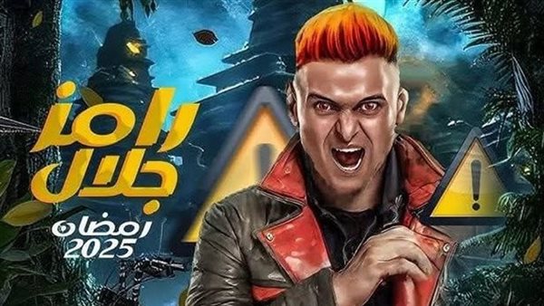اسم برنامج رامز جلال 2025 في رمضان