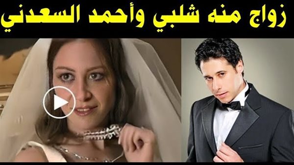 زواج منة شلبي من أحمد السعدني.. هل هو حقيقي