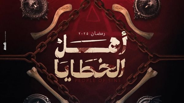مسلسل اهل الخطايا رمضان 2025 