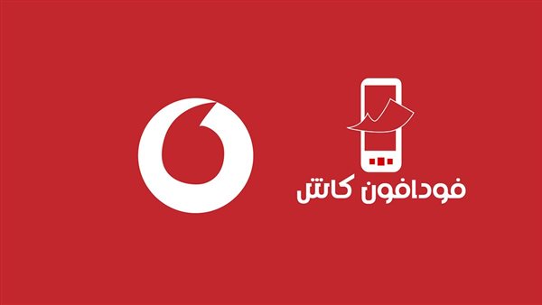 كود تحويل فودافون كاش من محفظة لمحفظة