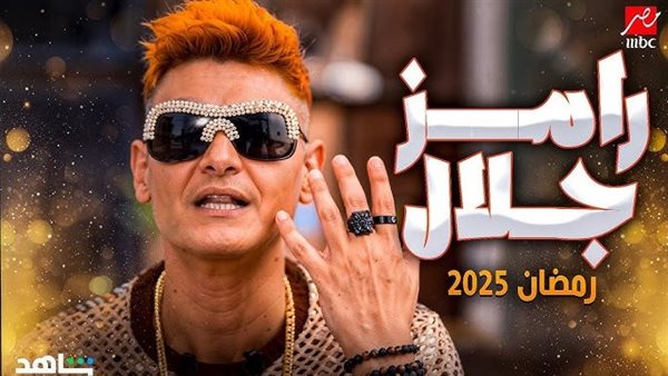 رامز إيلون مصر في رمضان 2025