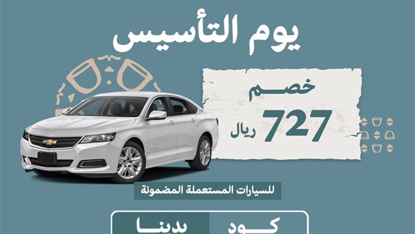 عروض يوم التأسيس 2025 للسيارات