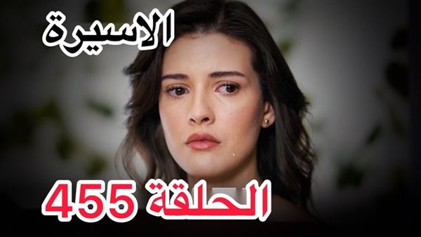 مسلسل الاسيرة الحلقة 455 مترجمة