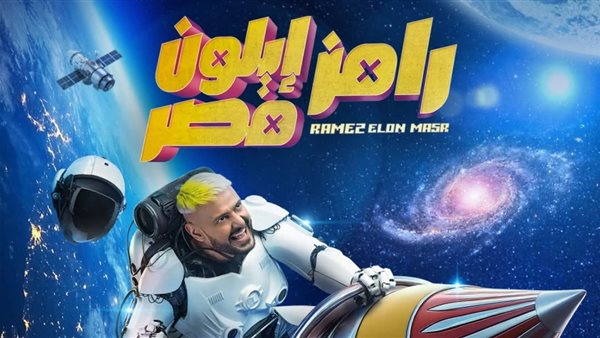 فكرة برنامج رامز ايلون مصر