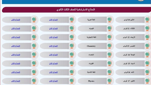 النماذج الاسترشادية لامتحانات الثانوية العامة 2025 