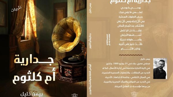 جدارية أم كلثوم للكاتب بيمن خليل