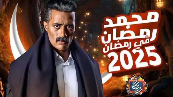 مسلسل محمد رمضان 2025