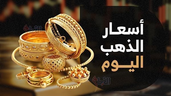 أسعار الذهب اليوم في مصر
