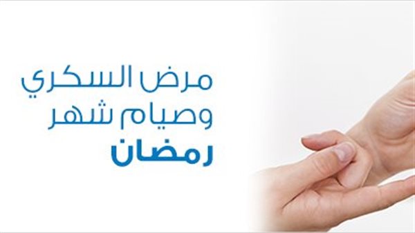 مرضى السكري في رمضان