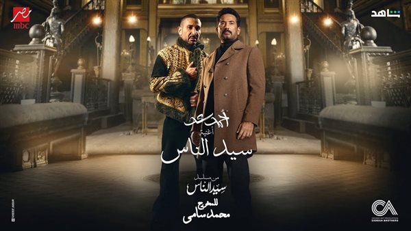 اغنيه جدع احمد سعد مسلسل سيد الناس