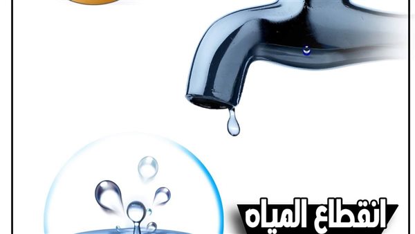 أماكن قطع المياه بالجيزة غدا الجمعة