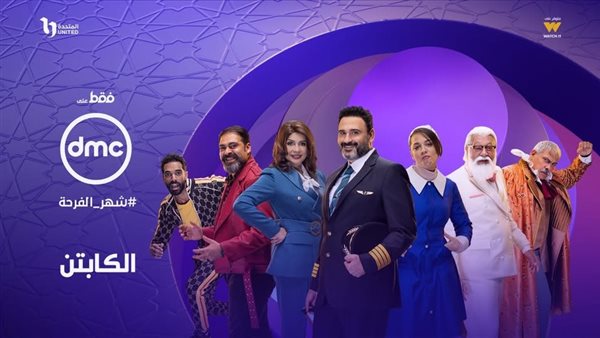 مواعيد مسلسل الكابتن على dmc في رمضان 2025