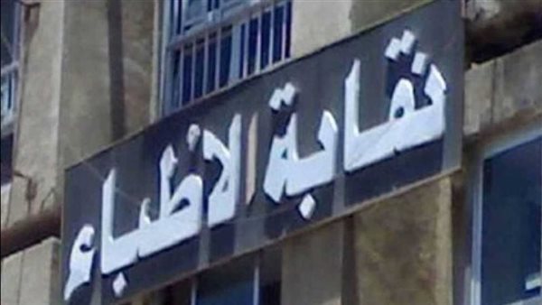 نقابة الأطباء 