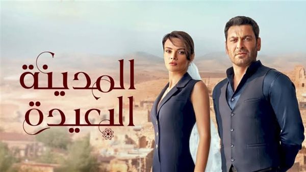 مسلسل المدينة البعيدة اعلان الحلقة 15