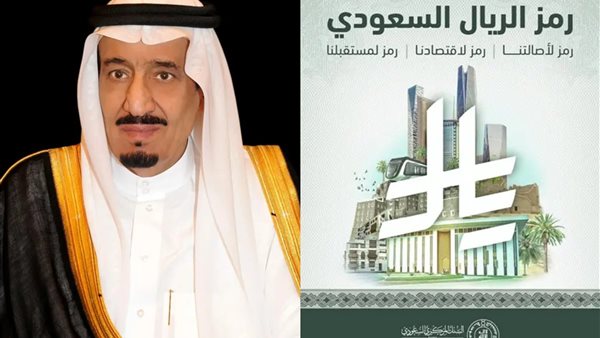  الملك سلمان بن عبد العزيز يعتمد رمز العملة الريال السعودي 