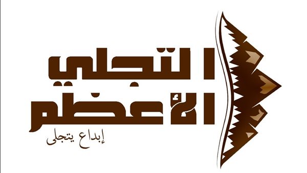حملة التجلي الأعظم