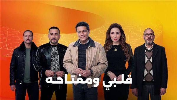 مسلسل قلبي ومفتاحهمسلسل قلبي ومفتاحه