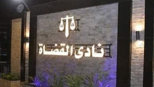 نتائج انتخابات نادي القضاة 2025 بالأرقام