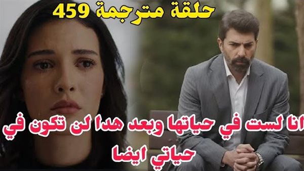 مسلسل الاسيرة الحلقة 459 مترجمة للعربية