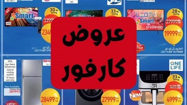 عروض كارفور اليوم