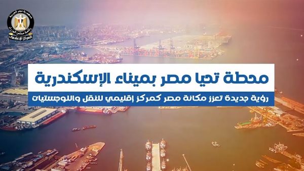 محطة تحيا مصر بميناء الإسكندرية